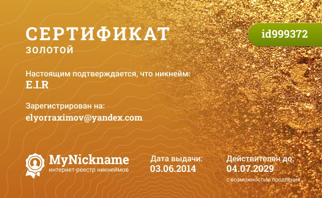 Сертификат на никнейм E.I.R, зарегистрирован на elyorraximov@yandex.com