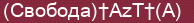 Brick with text (Свобода)†AzT†(A)