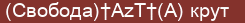 Brick with text (Свобода)†AzT†(A) крут