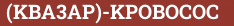 Brick with text (KBA3AP)-KPOBOCOC