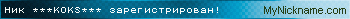Ник ***KОKS*** зарегистрирован