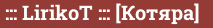 Brick with text ::: LirikoT ::: [Котяра]