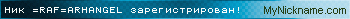 Ник =RAF=ARHANGEL зарегистрирован