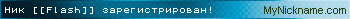 Ник [[Flash]] зарегистрирован