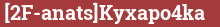 Brick with text [2F-anats]Kyxapo4ka