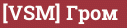 Brick with text [VSM] Гром