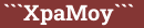 Brick with text ```XpaMoy```