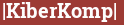 Brick with text |KiberKomp|