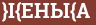 Brick with text }I{ЕНЬI{А