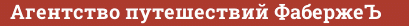 Brick with text Агентство путешествий ФабержеЪ