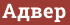 Brick with text Адвер