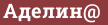 Brick with text Аделин@