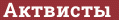 Brick with text Актвисты