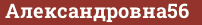 Brick with text Александровна56