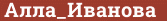 Brick with text Алла_Иванова