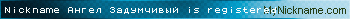 Nickname Ангел Задумчивый is registered