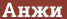 Brick with text Анжи