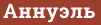 Brick with text Аннуэль