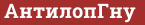 Brick with text АнтилопГну
