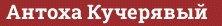 Brick with text Антоха Кучерявый