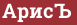 Кирпич с текстом АрисЪ