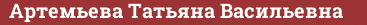 Brick with text Артемьева Татьяна Васильевна