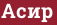 Brick with text Асир