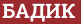 Brick with text БАДИК