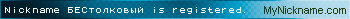 Nickname БЕСтолковый is registered
