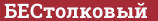 Brick with text БЕСтолковый