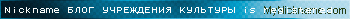 Nickname БЛОГ УЧРЕЖДЕНИЯ КУЛЬТУРЫ is registered