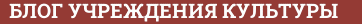Brick with text БЛОГ УЧРЕЖДЕНИЯ КУЛЬТУРЫ