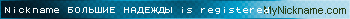 Nickname БОЛЬШИЕ НАДЕЖДЫ is registered