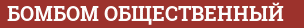 Brick with text БОМБОМ ОБЩЕСТВЕННЫЙ