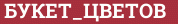 Brick with text БУКЕТ_ЦВЕТОВ