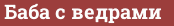Brick with text Баба с ведрами