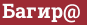 Brick with text Багир@