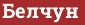 Brick with text Белчун