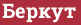 Brick with text Беркут