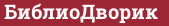 Brick with text БиблиоДворик