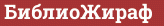 Brick with text БиблиоЖираф