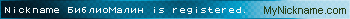 Nickname БиблиоМалин is registered