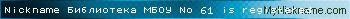 Nickname Библиотека МБОУ № 61 is registered