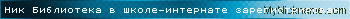 Ник Библиотека в школе-интернате зарегистрирован