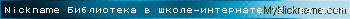 Nickname Библиотека в школе-интернате is registered
