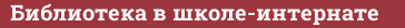 Кирпич с текстом Библиотека в школе-интернате