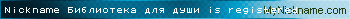 Nickname Библиотека для души is registered
