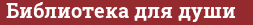 Brick with text Библиотека для души