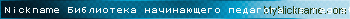 Nickname Библиотека начинающего педагога is registered