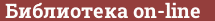 Brick with text Библиотека on-line